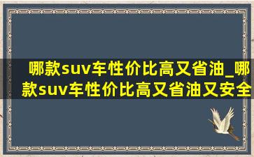 哪款suv车性价比高又省油_哪款suv车性价比高又省油又安全