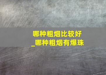 哪种粗烟比较好_哪种粗烟有爆珠