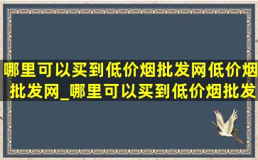 哪里可以买到(低价烟批发网)(低价烟批发网)_哪里可以买到(低价烟批发网)(低价烟批发网)化妆品