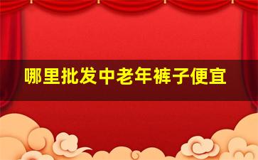 哪里批发中老年裤子便宜