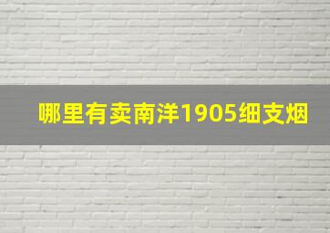 哪里有卖南洋1905细支烟