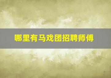 哪里有马戏团招聘师傅