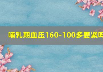 哺乳期血压160-100多要紧吗