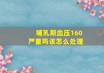 哺乳期血压160严重吗该怎么处理