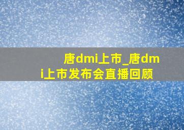 唐dmi上市_唐dmi上市发布会直播回顾