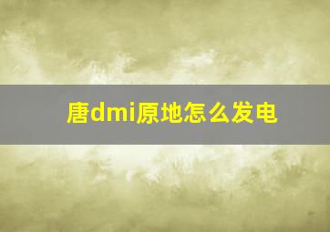 唐dmi原地怎么发电