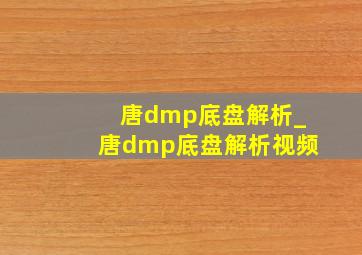 唐dmp底盘解析_唐dmp底盘解析视频