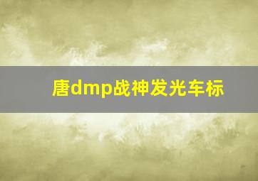 唐dmp战神发光车标