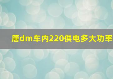 唐dm车内220供电多大功率