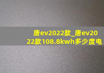 唐ev2022款_唐ev2022款108.8kwh多少度电