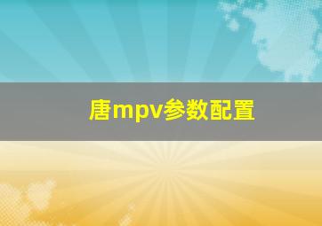 唐mpv参数配置