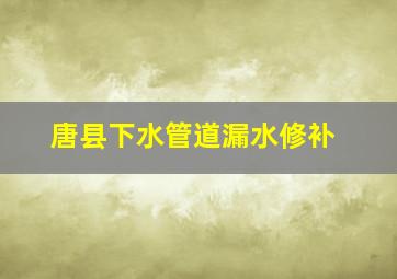 唐县下水管道漏水修补