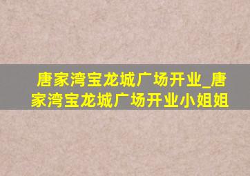 唐家湾宝龙城广场开业_唐家湾宝龙城广场开业小姐姐