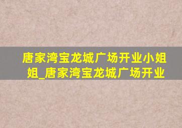 唐家湾宝龙城广场开业小姐姐_唐家湾宝龙城广场开业