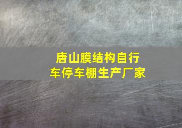 唐山膜结构自行车停车棚生产厂家