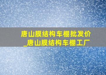 唐山膜结构车棚批发价_唐山膜结构车棚工厂