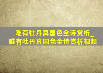 唯有牡丹真国色全诗赏析_唯有牡丹真国色全诗赏析视频