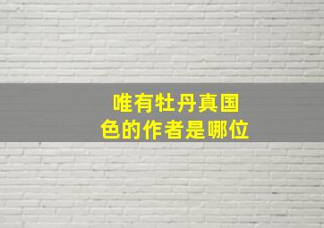 唯有牡丹真国色的作者是哪位