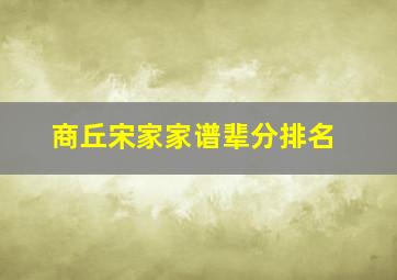 商丘宋家家谱辈分排名