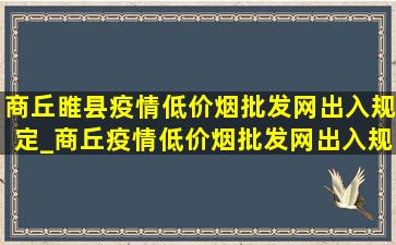 商丘睢县疫情(低价烟批发网)出入规定_商丘疫情(低价烟批发网)出入规定