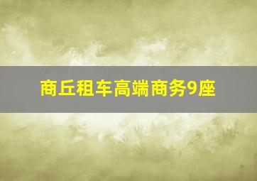 商丘租车高端商务9座