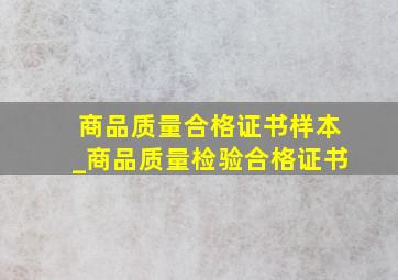 商品质量合格证书样本_商品质量检验合格证书