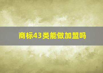 商标43类能做加盟吗