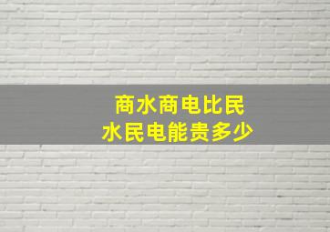 商水商电比民水民电能贵多少