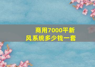 商用7000平新风系统多少钱一套