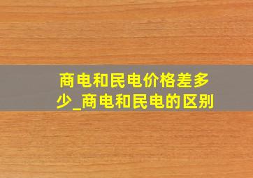 商电和民电价格差多少_商电和民电的区别