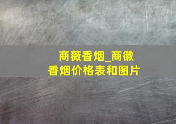 商薇香烟_商徽香烟价格表和图片