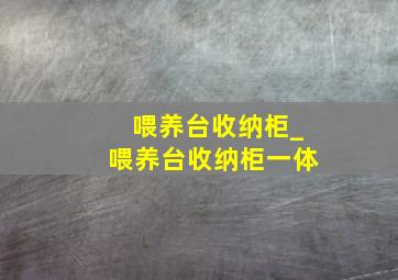 喂养台收纳柜_喂养台收纳柜一体