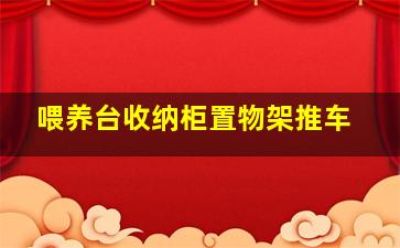 喂养台收纳柜置物架推车