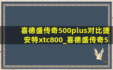 喜德盛传奇500plus对比捷安特xtc800_喜德盛传奇500对比捷安特xtc800