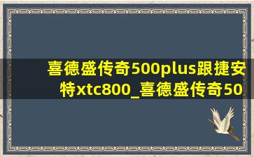 喜德盛传奇500plus跟捷安特xtc800_喜德盛传奇500plus对比捷安特xtc800