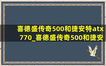 喜德盛传奇500和捷安特atx770_喜德盛传奇500和捷安特atx860