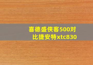 喜德盛侠客500对比捷安特xtc830