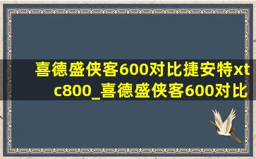 喜德盛侠客600对比捷安特xtc800_喜德盛侠客600对比捷安特xtc800车架