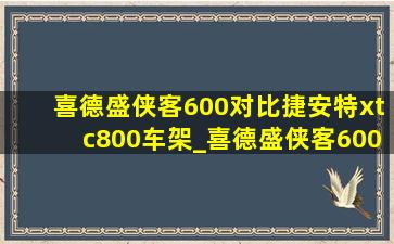 喜德盛侠客600对比捷安特xtc800车架_喜德盛侠客600和xtc800哪个好