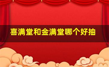 喜满堂和金满堂哪个好抽