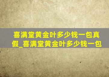 喜满堂黄金叶多少钱一包真假_喜满堂黄金叶多少钱一包