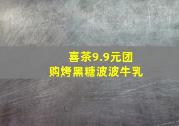 喜茶9.9元团购烤黑糖波波牛乳