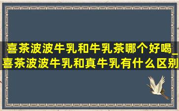 喜茶波波牛乳和牛乳茶哪个好喝_喜茶波波牛乳和真牛乳有什么区别