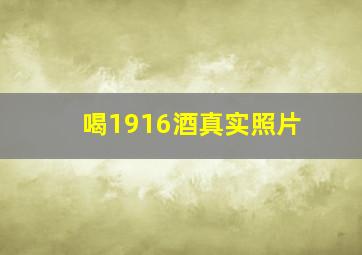 喝1916酒真实照片