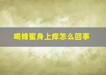 喝蜂蜜身上痒怎么回事