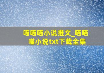 喵喵喵小说推文_喵喵喵小说txt下载全集