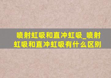 喷射虹吸和直冲虹吸_喷射虹吸和直冲虹吸有什么区别