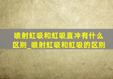 喷射虹吸和虹吸直冲有什么区别_喷射虹吸和虹吸的区别