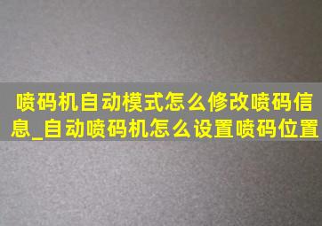 喷码机自动模式怎么修改喷码信息_自动喷码机怎么设置喷码位置