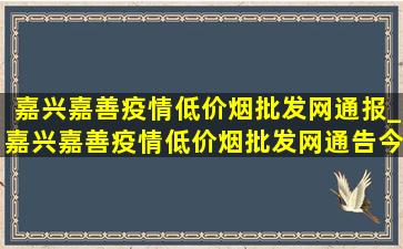 嘉兴嘉善疫情(低价烟批发网)通报_嘉兴嘉善疫情(低价烟批发网)通告今天